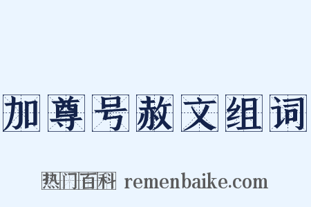 加尊号赦文组词是什么意思的图片